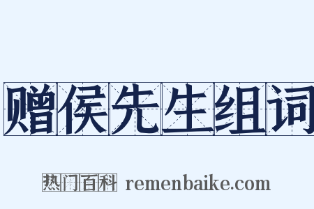 赠侯先生组词是什么意思的图片